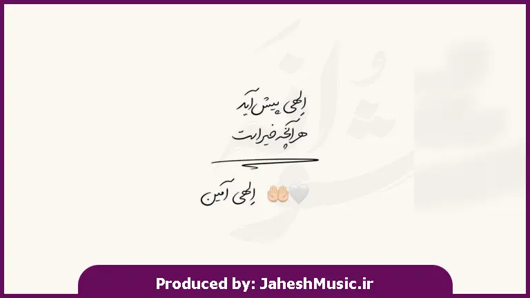 دانلود آهنگ شیرینم شیرینم شیرینم تا کی منتظرت بشینم 